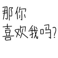 情侣 可爱 你喜欢我吗 喜欢我吗 那你喜欢我吗