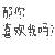 情侣 可爱 你喜欢我吗 喜欢我吗 那你喜欢我吗