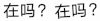 文字 弹幕gif 在吗 搞怪 逗