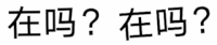 文字 弹幕gif 在吗 搞怪 逗