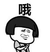 暴漫 蘑菇头 哦 搞笑 沙雕 魔性