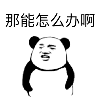熊猫头摊手表情包图片