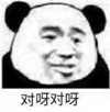 暴漫 熊猫头 对呀 开心 呆萌 可爱
