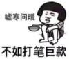 暴漫 文字表情包 嘘寒问暖不如打笔巨款 搞笑 逗 沙雕