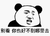 暴漫 熊猫头 别看 你也好不到哪里去 嫌弃 搞怪 逗