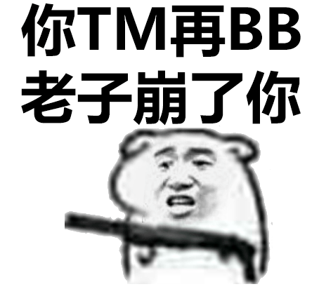 老子崩了你