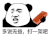 暴漫 熊猫头 多说无益 打一架吧 搞怪 逗