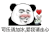 暴漫 熊猫头 可乐请加冰 爱我请走心 搞怪 逗