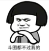 暴漫 蘑菇头 斗图都斗不过我的 搞笑 逗 沙雕