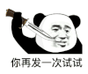 暴漫 熊猫头 你再发一次试试 搞怪 逗