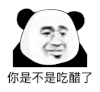 暴漫 熊猫头 你是不是吃醋了 搞怪 逗