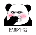 暴漫 熊猫头 好那个哦 搞怪 逗