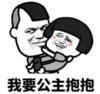 暴漫 文字表情包 我要公主抱抱 搞笑 逗 沙雕