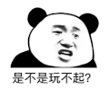 暴漫 熊猫头 是不是玩不起 搞怪 逗