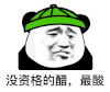 暴漫 熊猫头 没资格的醋最酸 搞怪 逗