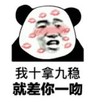 暴漫 熊猫头 我十拿九稳就差你一吻 搞笑 逗 魔性