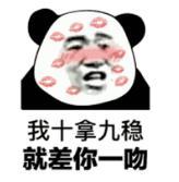 暴漫 熊猫头 我十拿九稳就差你一吻 搞笑 逗 魔性