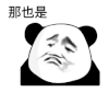 暴漫 熊猫头 那也是 搞怪 逗