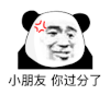 暴漫 熊猫头 小朋友 你过分了 搞怪 逗