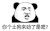 暴漫 熊猫头 你个土狗来劲了是吧 搞怪 逗