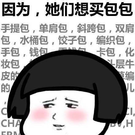 女生为什么穷gif女生gif穷gif蘑菇头gif暴漫gif包包gif