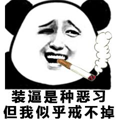 sb是什么意思骂人抽烟图片