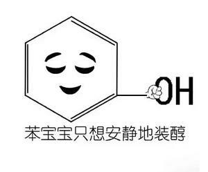 化学表情包苯宝宝系列图片