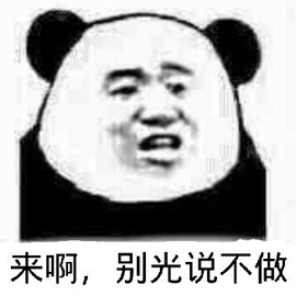 来啊