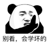 暴漫 熊猫头 学坏 搞怪 逗