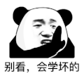 暴漫 熊猫头 学坏 搞怪 逗