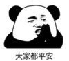 暴漫 熊猫头 大家都平安 搞笑 逗 沙雕