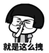 暴漫 蘑菇头 就是这么拽 搞笑 逗 沙雕