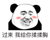 暴漫 熊猫头 过来我给你揉揉胸 搞怪 逗