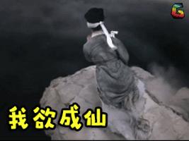 我欲成仙简谱_我欲成仙法力无边