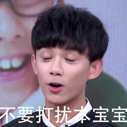吴磊闭眼睛张嘴不要打扰本宝宝gif动图_动态图_表情包下载_soogif