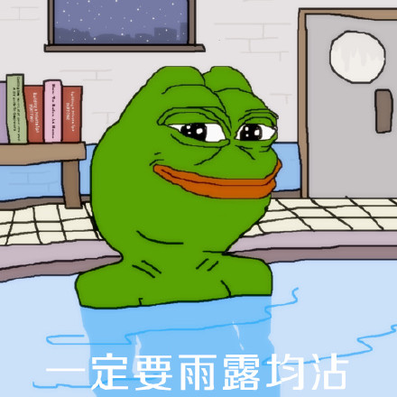 青蛙gif一定要雨露均沾gif泡澡gif夜晚gif