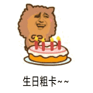 生日蛋糕祝福图片表情图片
