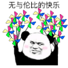 暴漫 熊猫头 无与伦比的快乐 搞怪 逗