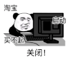 暴漫 熊猫头 淘宝买不起关闭启动 搞怪 逗