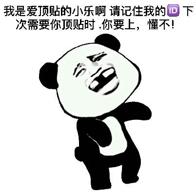 你要上懂不gif金馆长gif缺颗牙gif熊猫gif