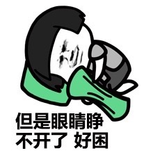 蘑菇头gif但是眼睛睁不开了gif好困gif纠结gif