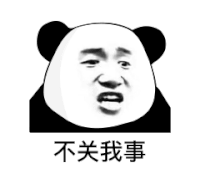 暴漫 熊猫头 不关你事 搞怪 逗