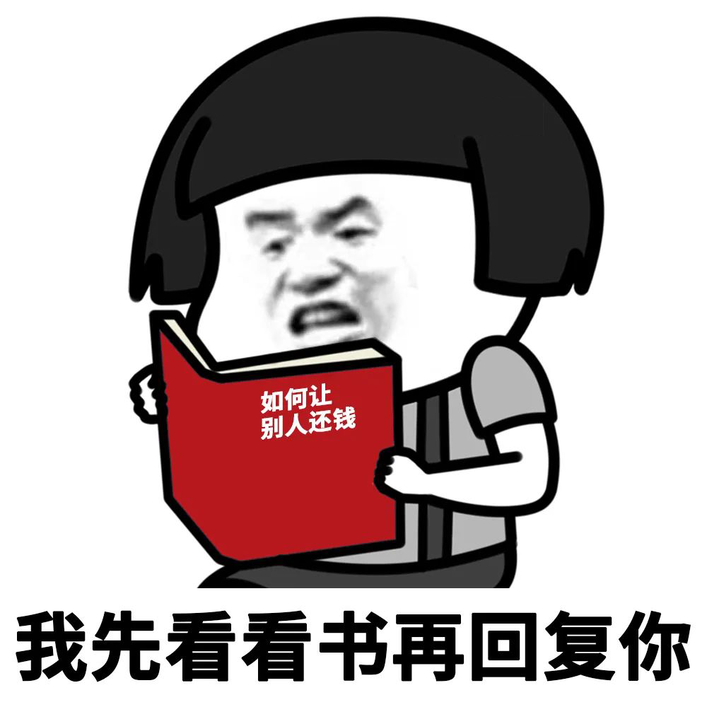 看书再回复你如何让别人还钱搞怪逗gif动图_动态图_表情包下载_soogif