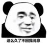 暴漫 熊猫头 这么久了不回我信息 搞笑 逗 沙雕