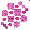魔性 爱心 爱你 动图 搞怪 逗