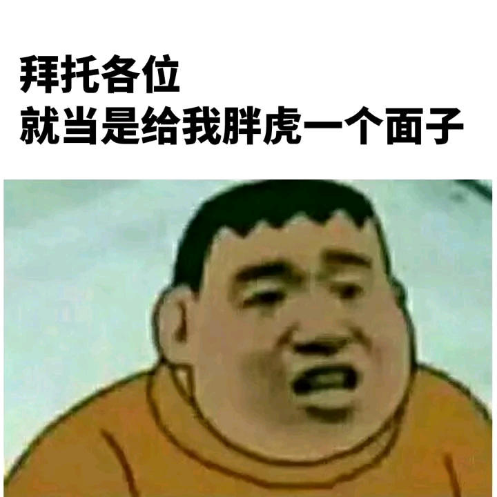 胖虎 哆啦a梦 搞笑 呆萌 斗图 拜托各位,就当是给我胖虎一个面子