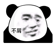 暴漫 熊猫头 不屑 搞怪 逗
