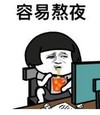 暴漫 文字表情包 容易熬夜 搞笑 逗 沙雕