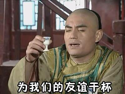 为我们的友谊干杯gif蒙丹gif还珠格格gif恶搞gif