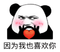 暴漫 熊猫头 因为我也喜欢你 搞怪 逗